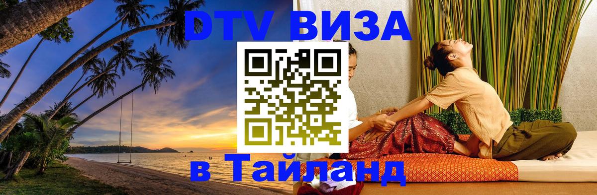 DTV виза Тайланд 
